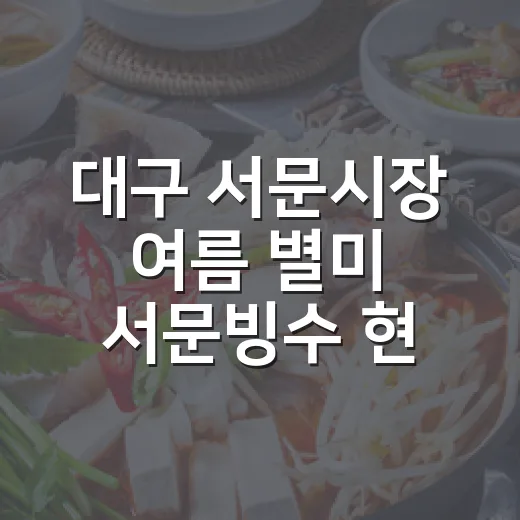 대구 서문시장 여름 별미 서문빙수 현장