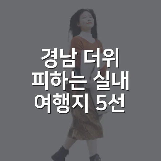 경남 더위 피하는 실내 여행지 5선