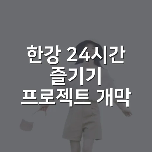 한강 24시간 즐기기 프로젝트 개막