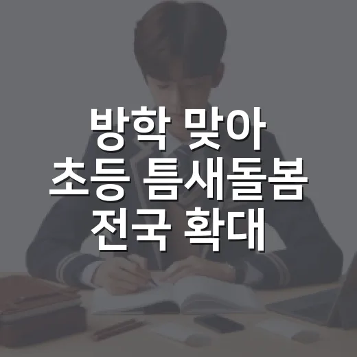 방학 맞아 초등 틈새돌봄 전국 확대