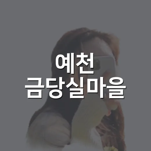 예천 금당실마을, 전통과 자연의 느린 여행