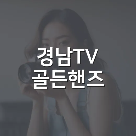 경남TV 골든핸즈, 도민 감동 스토리 조명