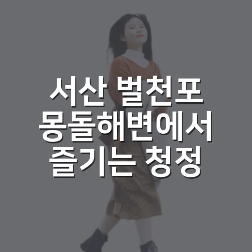 서산 벌천포 몽돌해변에서 즐기는 청정 물놀이