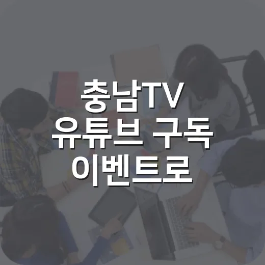 충남TV 유튜브 구독 이벤트로 에어팟 프로3 도전하세요