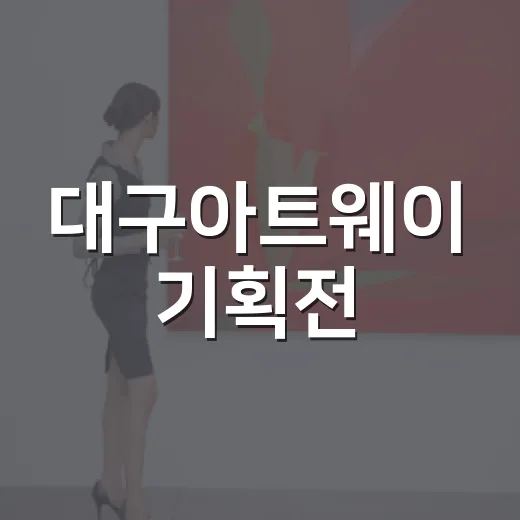 대구아트웨이 기획전, 시간 속 예술의 변주