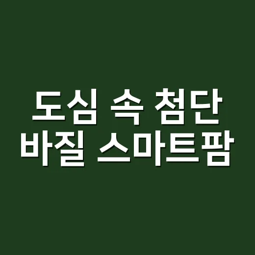 도심 속 첨단 바질 스마트팜, 그린유성팜 현장