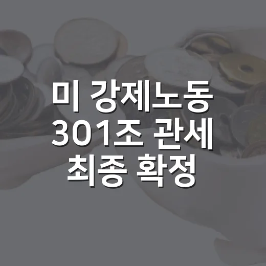 미 강제노동 301조 관세 최종 확정, 한국 12.5% 적용