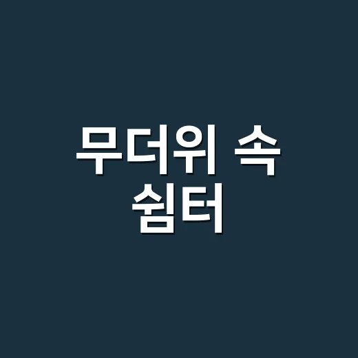 무더위 속 쉼터, 울산 신정1동 작은도서관