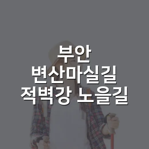 부안 변산마실길 적벽강 노을길 완주기