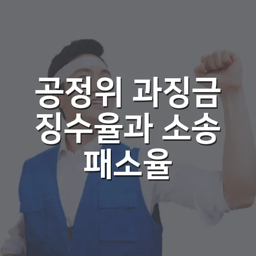 공정위 과징금 징수율과 소송 패소율 진실