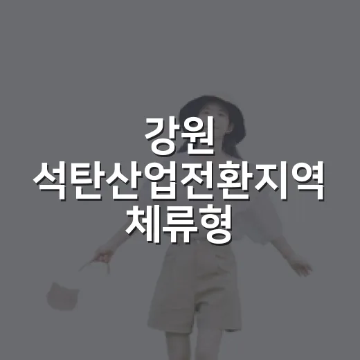강원 석탄산업전환지역 체류형 여행상품 출시
