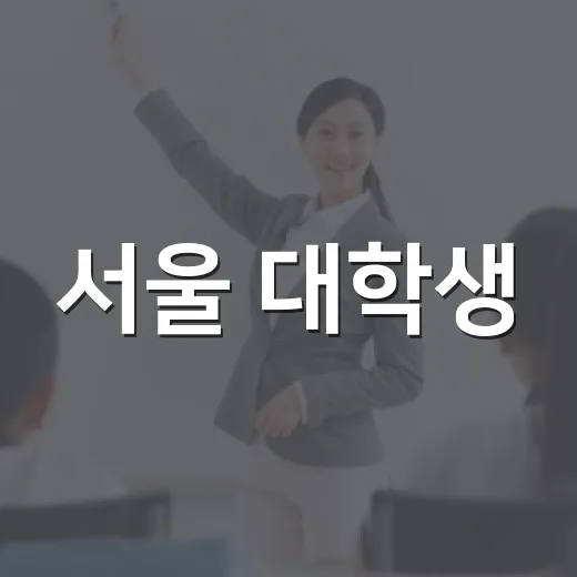 서울 대학생, 동아리ON으로 지역사회 빛낸다