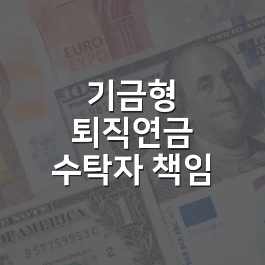 기금형 퇴직연금 수탁자 책임 강화 추진