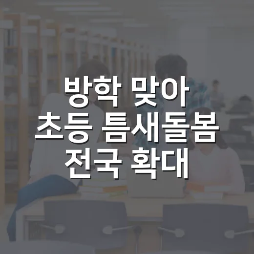 방학 맞아 초등 틈새돌봄 전국 확대