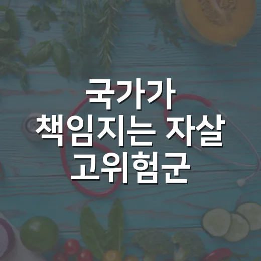 국가가 책임지는 자살 고위험군 긴급대응 체계