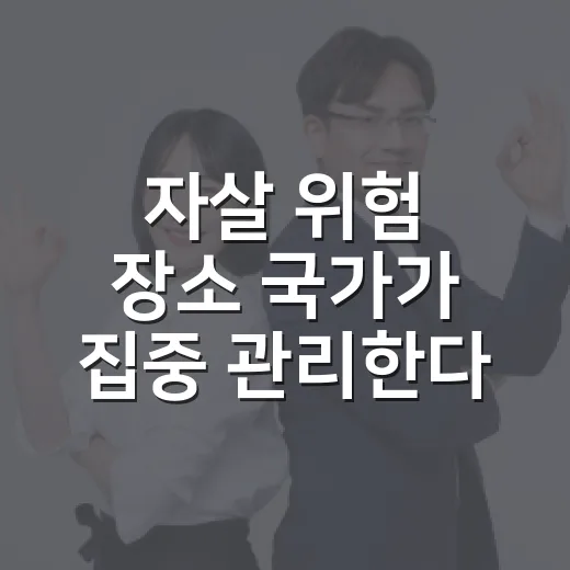 자살 위험 장소 국가가 집중 관리한다