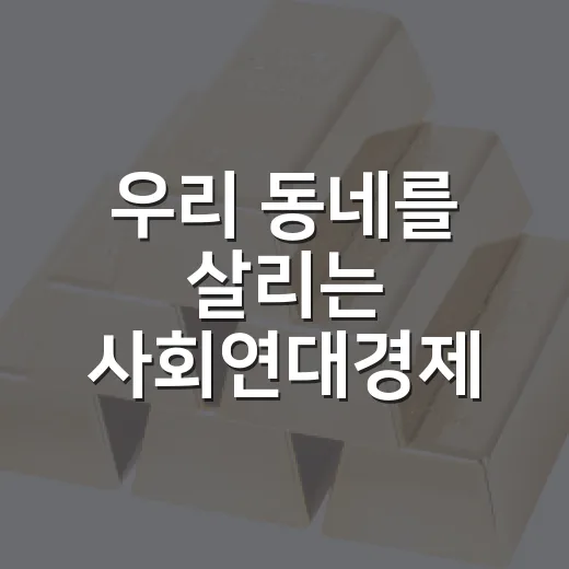 우리 동네를 살리는 사회연대경제 이야기