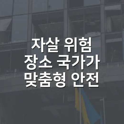 자살 위험 장소 국가가 맞춤형 안전 강화