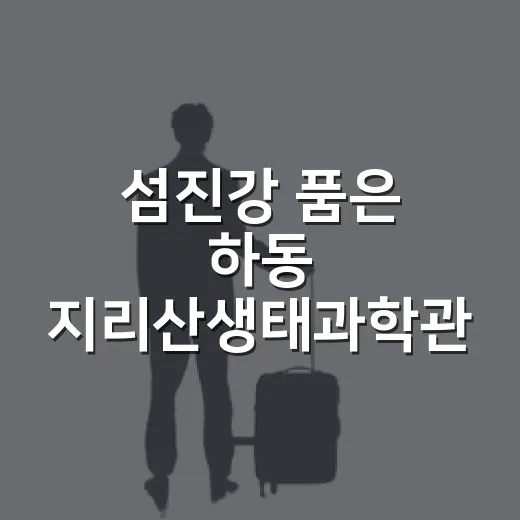 섬진강 품은 하동 지리산생태과학관