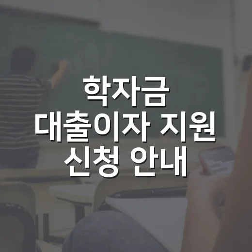 학자금 대출이자 지원 신청 안내