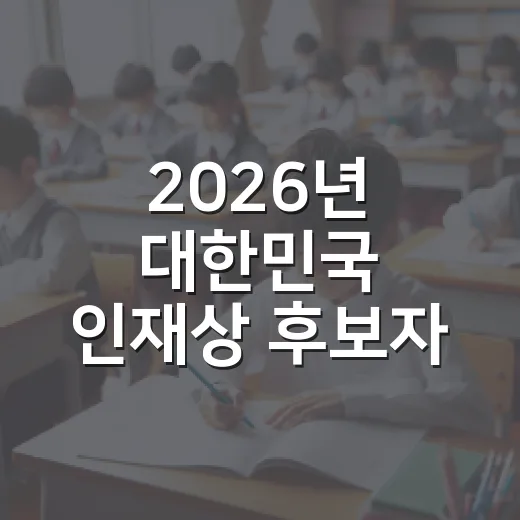 2026년 대한민국 인재상 후보자 모집 시작