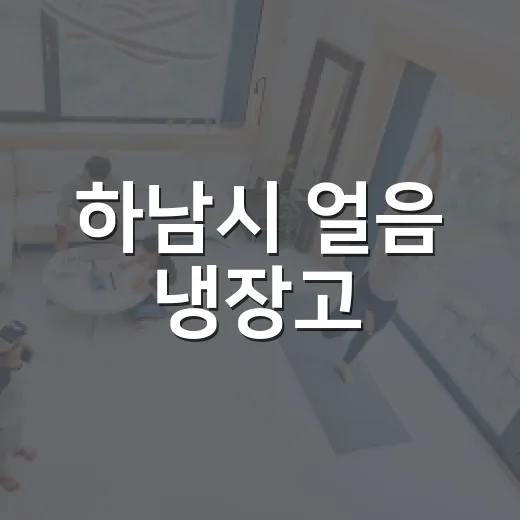 하남시 얼음 냉장고, 폭염 속 시민 쉼터