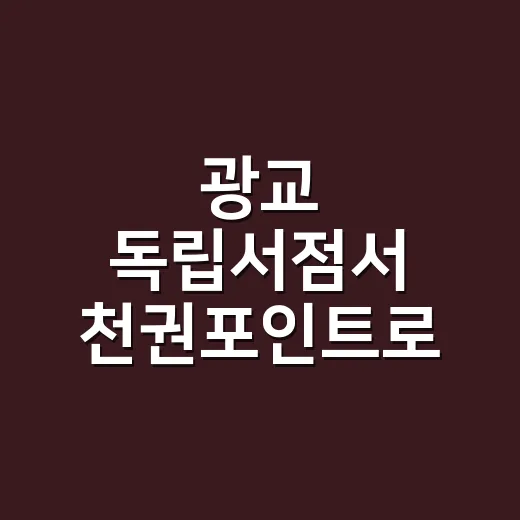 광교 독립서점서 천권포인트로 책 만나다
