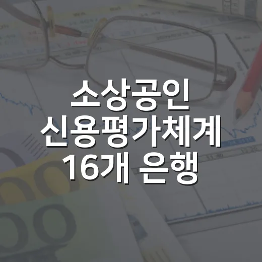 소상공인 신용평가체계 16개 은행 확대 시범운영