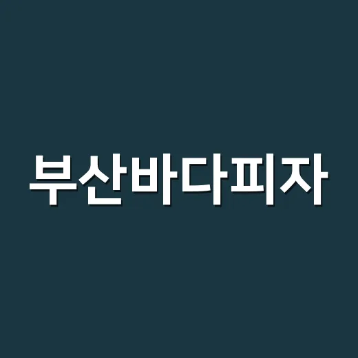 부산바다피자, 바다의 맛을 담다