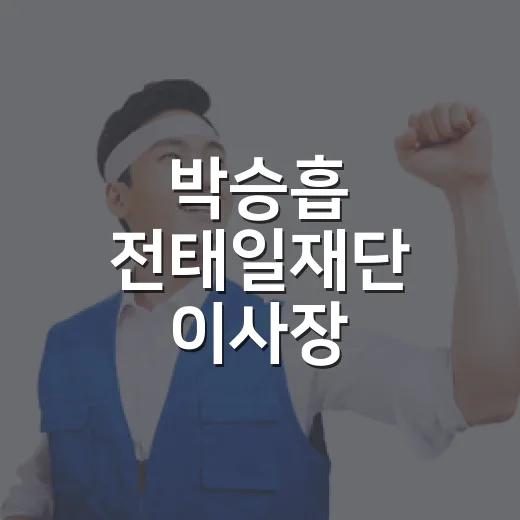 박승흡 전태일재단 이사장 근로복지공단 수장 내정