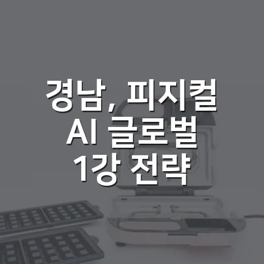 경남, 피지컬 AI 글로벌 1강 전략 수립