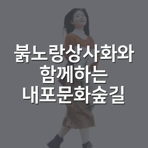 붉노랑상사화와 함께하는 내포문화숲길 걷기