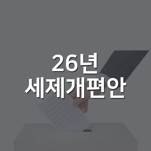 26년 세제개편안, 구체안 미확정 사실