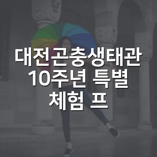 대전곤충생태관 10주년 특별 체험 프로그램