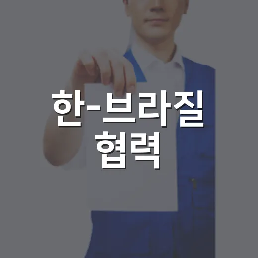 한-브라질 협력, 최적 파트너로 도약