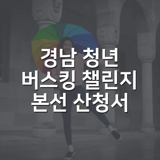 경남 청년 버스킹 챌린지 본선 산청서 개최