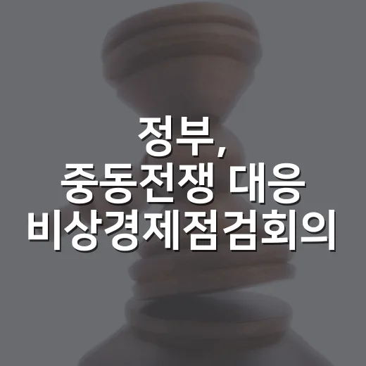 정부, 중동전쟁 대응 비상경제점검회의 계속 운영
