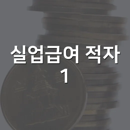 실업급여 적자 1.7조, 봉사활동도 구직 인정 논란