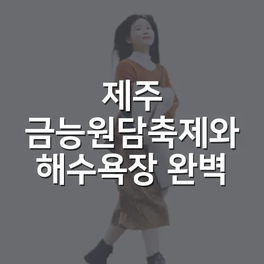 제주 금능원담축제와 해수욕장 완벽 가이드