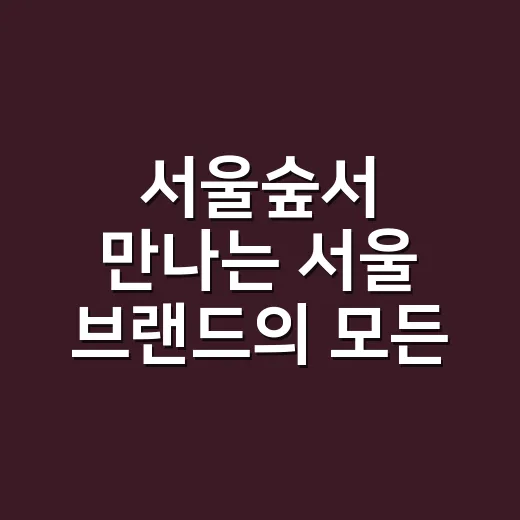서울숲서 만나는 서울 브랜드의 모든 것
