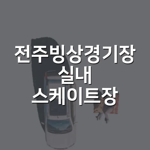 전주빙상경기장 실내 스케이트장 완벽 가이드