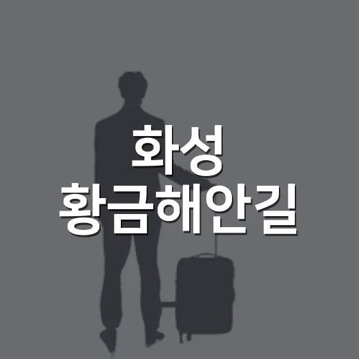 화성 황금해안길, 바다와 함께 걷는 17km의 힐링 코스