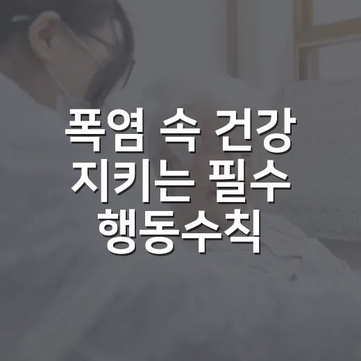 폭염 속 건강 지키는 필수 행동수칙