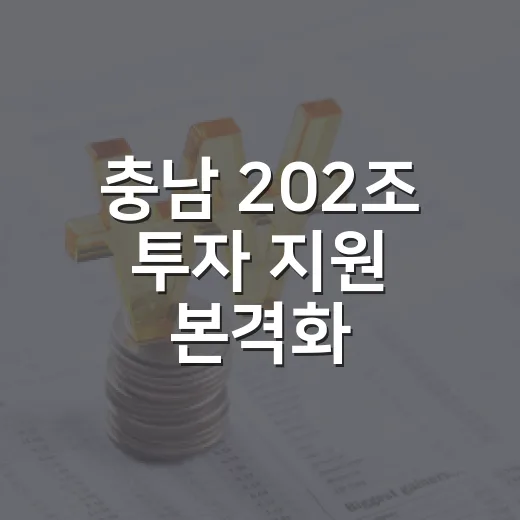 충남 202조 투자 지원 본격화, 첨단산업 TF 가동