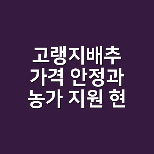 고랭지배추 가격 안정과 농가 지원 현황