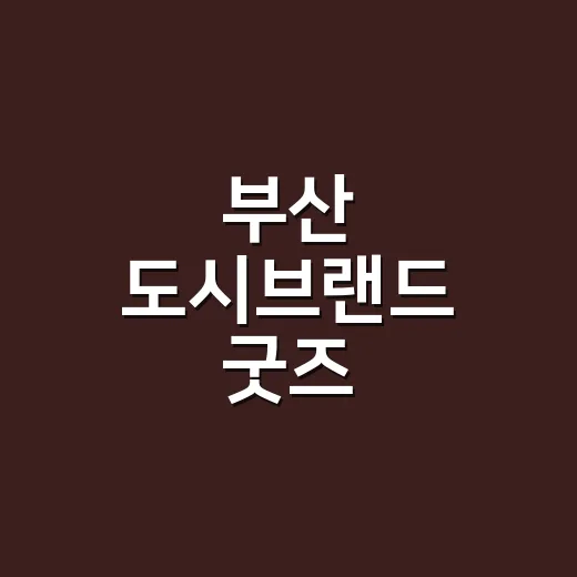 부산 도시브랜드 굿즈, 창의력 빛난 18선