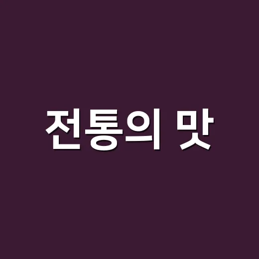 전통의 맛, 세계로 뻗는 안동소주