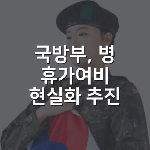 국방부, 병 휴가여비 현실화 추진 예고