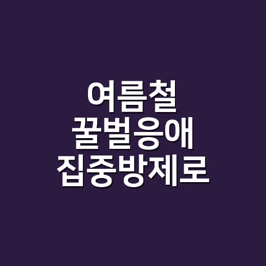 여름철 꿀벌응애 집중방제로 건강한 벌 지키기