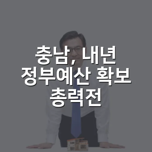 충남, 내년 정부예산 확보 총력전